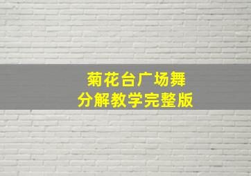 菊花台广场舞分解教学完整版