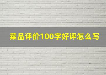 菜品评价100字好评怎么写