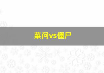 菜问vs僵尸