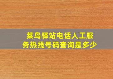 菜鸟驿站电话人工服务热线号码查询是多少