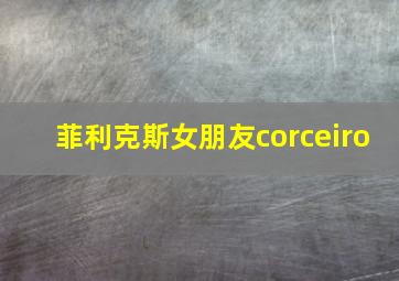 菲利克斯女朋友corceiro