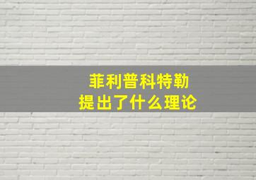 菲利普科特勒提出了什么理论