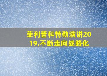 菲利普科特勒演讲2019,不断走向战略化