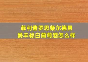 菲利普罗思柴尔德男爵羊标白葡萄酒怎么样