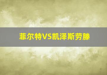 菲尔特VS凯泽斯劳滕