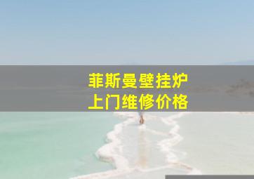 菲斯曼壁挂炉上门维修价格