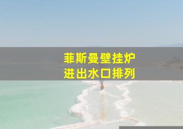 菲斯曼壁挂炉进出水口排列