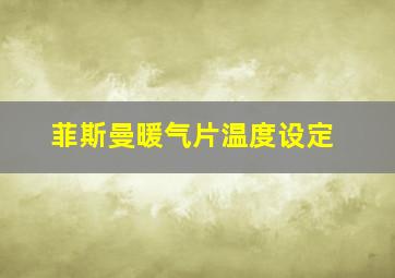 菲斯曼暖气片温度设定