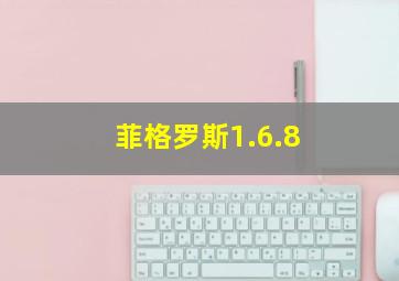 菲格罗斯1.6.8