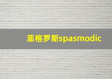 菲格罗斯spasmodic