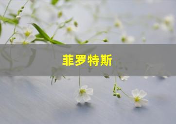 菲罗特斯