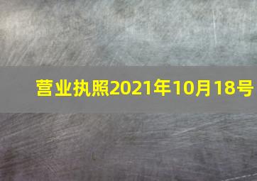 营业执照2021年10月18号