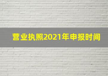 营业执照2021年申报时间