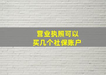 营业执照可以买几个社保账户