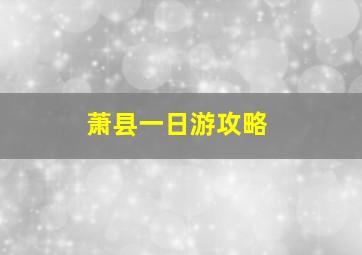 萧县一日游攻略