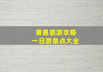 萧县旅游攻略一日游景点大全