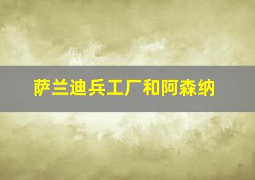 萨兰迪兵工厂和阿森纳