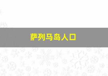 萨列马岛人口