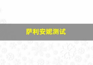 萨利安妮测试