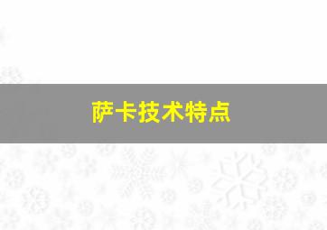 萨卡技术特点