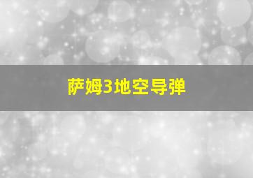 萨姆3地空导弹