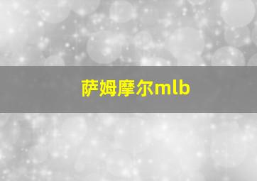 萨姆摩尔mlb