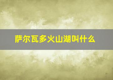 萨尔瓦多火山湖叫什么