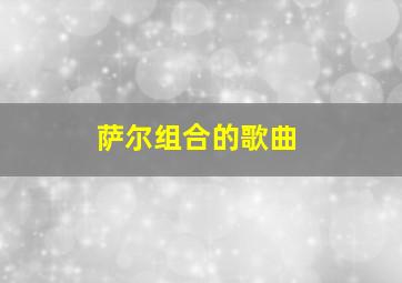 萨尔组合的歌曲