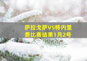 萨拉戈萨VS特内里费比赛结果1月2号