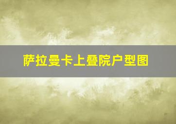 萨拉曼卡上叠院户型图