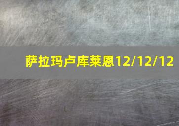 萨拉玛卢库莱恩12/12/12