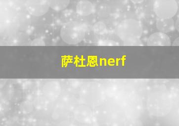 萨杜恩nerf