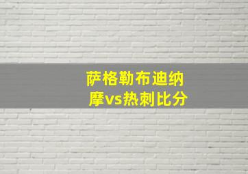 萨格勒布迪纳摩vs热刺比分