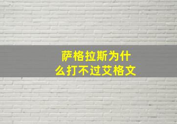 萨格拉斯为什么打不过艾格文