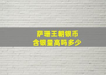 萨珊王朝银币含银量高吗多少