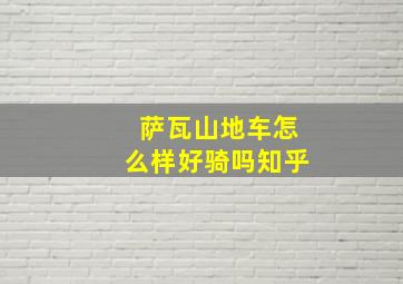 萨瓦山地车怎么样好骑吗知乎