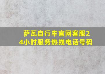 萨瓦自行车官网客服24小时服务热线电话号码