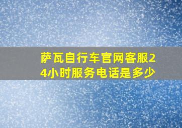 萨瓦自行车官网客服24小时服务电话是多少