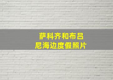 萨科齐和布吕尼海边度假照片