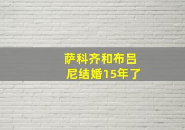 萨科齐和布吕尼结婚15年了