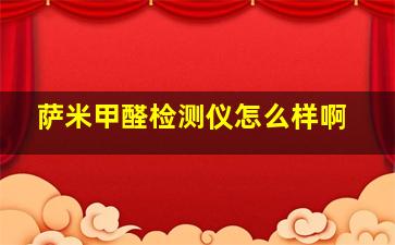 萨米甲醛检测仪怎么样啊