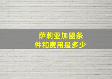 萨莉亚加盟条件和费用是多少