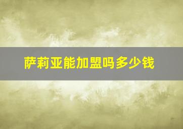 萨莉亚能加盟吗多少钱