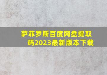 萨菲罗斯百度网盘提取码2023最新版本下载