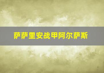 萨萨里安战甲阿尔萨斯