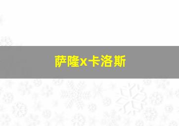 萨隆x卡洛斯