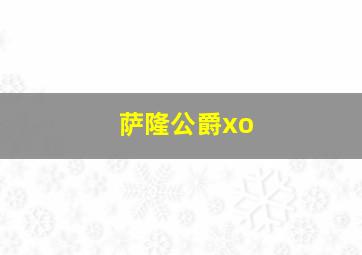 萨隆公爵xo