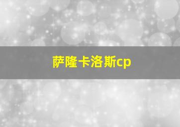 萨隆卡洛斯cp