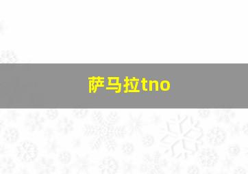 萨马拉tno