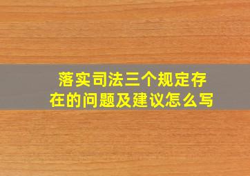 落实司法三个规定存在的问题及建议怎么写